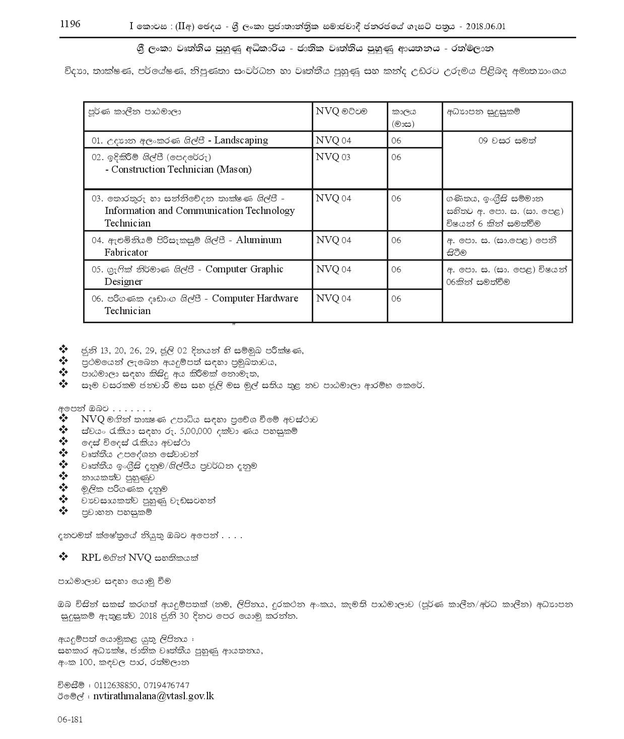 Landscaping, Construction Technician (Mason), Information and Communication Technology Technician, Aluminum Fabricator, Computer Graphic Designer, Computer Hardware Technician - National Vocational Training Institute (Ratmalana) - Vocational Training Authority of Sri Lanka 